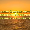 Фамилия Крисан: история происхождения, значения и склонений в одной статье