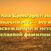 Фамилия Кронгардт: исход и значимость — все о происхождении и истории славной фамилии