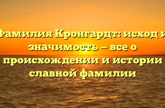 Фамилия Кронгардт: исход и значимость — все о происхождении и истории славной фамилии