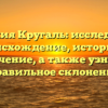 Фамилия Кругаль: исследуем ее происхождение, историю и значение, а также узнаем правильное склонение