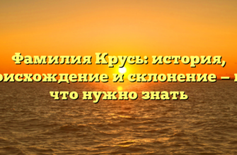 Фамилия Крусь: история, происхождение и склонение — все, что нужно знать