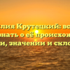 Фамилия Крутецкий: всё, что нужно знать о её происхождении, истории, значении и склонении.