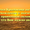 Фамилия Крылосова: история, происхождение и значение, а также правильное склонение — все, что Вам нужно знать!