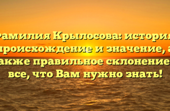 Фамилия Крылосова: история, происхождение и значение, а также правильное склонение — все, что Вам нужно знать!