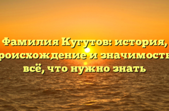 Фамилия Кугутов: история, происхождение и значимость – всё, что нужно знать