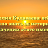 Фамилия Кудабаева: всё, что нужно знать об истории и значении этого имени