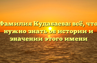 Фамилия Кудабаева: всё, что нужно знать об истории и значении этого имени