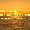 Фамилия Кудымов: истоки происхождения и интересные факты о значении и склонении