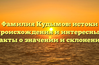 Фамилия Кудымов: истоки происхождения и интересные факты о значении и склонении