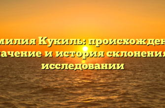 Фамилия Кукиль: происхождение, значение и история склонения в исследовании