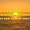 Фамилия Куколь: история, происхождение и склонение — всё, что вам нужно знать!