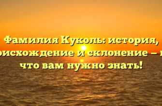 Фамилия Куколь: история, происхождение и склонение — всё, что вам нужно знать!