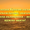 Фамилия Куксов: история происхождения, значение и правила склонения — всё, что нужно знать!