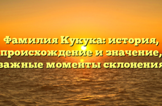 Фамилия Кукука: история, происхождение и значение, важные моменты склонения