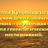 Фамилия Кульпина: история происхождения, значения и склонения — справочная статья для генеалогических исследований.