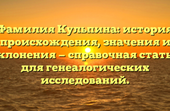 Фамилия Кульпина: история происхождения, значения и склонения — справочная статья для генеалогических исследований.