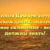 Фамилия Кумаев: история происхождения, значение и правильное склонение – все, что вы должны знать!