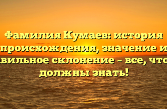 Фамилия Кумаев: история происхождения, значение и правильное склонение – все, что вы должны знать!