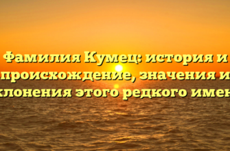 Фамилия Кумец: история и происхождение, значения и склонения этого редкого имени