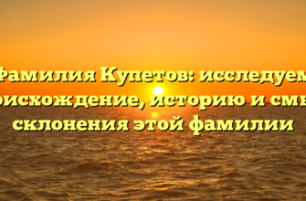 Фамилия Купетов: исследуем происхождение, историю и смысл склонения этой фамилии