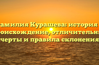 Фамилия Курашева: история и происхождение, отличительные черты и правила склонения