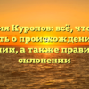 Фамилия Куропов: всё, что нужно знать о происхождении и значении, а также правильном склонении