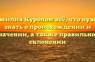 Фамилия Куропов: всё, что нужно знать о происхождении и значении, а также правильном склонении