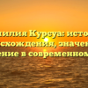 Фамилия Курсуа: история происхождения, значение и склонение в современном мире