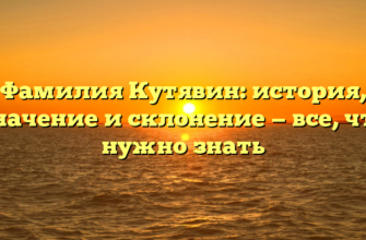 Фамилия Кутявин: история, значение и склонение — все, что нужно знать