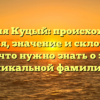 Фамилия Куцый: происхождение, история, значение и склонение – всё, что нужно знать о этой уникальной фамилии.