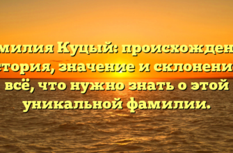 Фамилия Куцый: происхождение, история, значение и склонение – всё, что нужно знать о этой уникальной фамилии.