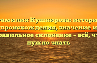 Фамилия Кушнирова: история происхождения, значение и правильное склонение – всё, что нужно знать