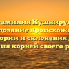 Фамилия Кушнирук: исследование происхождения, истории и склонения для изучения корней своего родства