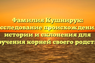 Фамилия Кушнирук: исследование происхождения, истории и склонения для изучения корней своего родства