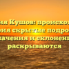 Фамилия Кушов: происхождение и история скрытые подробности, значения и склонения раскрываются