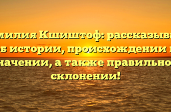 Фамилия Кшиштоф: рассказываем об истории, происхождении и значении, а также правильном склонении!