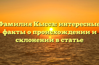 Фамилия Кысса: интересные факты о происхождении и склонении в статье