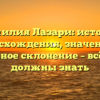 Фамилия Лазари: история происхождения, значению и правильное склонение – всё, что вы должны знать