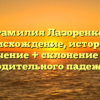 Фамилия Лазоренко: происхождение, история и значение + склонение для родительного падежа.