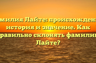 Фамилия Лайте: происхождение, история и значение. Как правильно склонять фамилию Лайте?