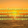 Фамилия Лампрехт: история, происхождение, значение и склонение | Откройте для себя генеалогию Лампрехтов.