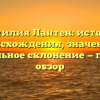 Фамилия Лантен: история происхождения, значение и правильное склонение — полный обзор