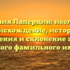 Фамилия Лапердин: исследуем происхождение, историю, значения и склонение этого редкого фамильного имени