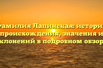 Фамилия Лапинская: история происхождения, значения и склонений в подробном обзоре