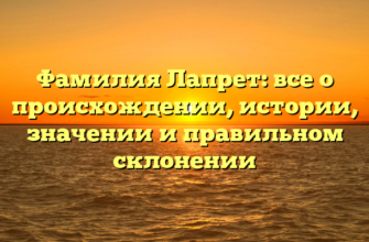 Фамилия Лапрет: все о происхождении, истории, значении и правильном склонении