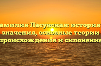 Фамилия Ласунская: история и значения, основные теории происхождения и склонение