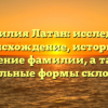 Фамилия Латан: исследуем происхождение, историю и значение фамилии, а также правильные формы склонения