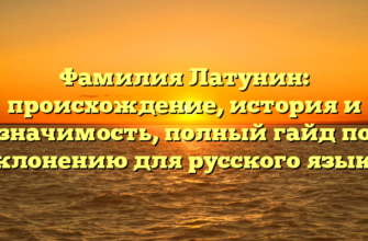 Фамилия Латунин: происхождение, история и значимость, полный гайд по склонению для русского языка