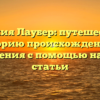 Фамилия Лаубер: путешествие в историю происхождения и значения с помощью нашей статьи