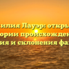 Фамилия Лауэр: открытие истории происхождения, значения и склонения фамилии